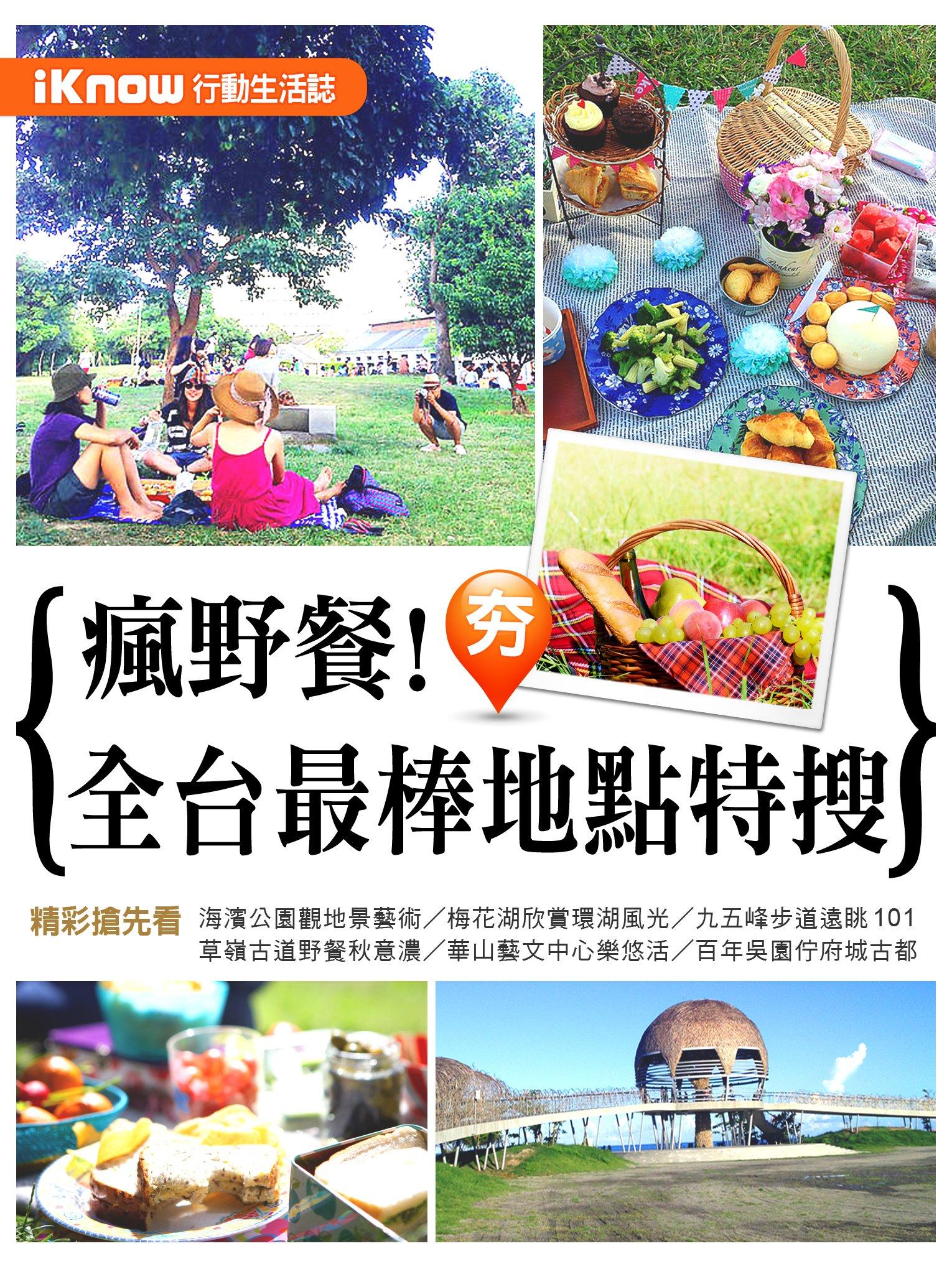 iKnow行動生活誌-瘋野餐！全台最棒地點特搜