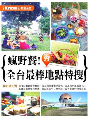 iKnow行動生活誌-瘋野餐！全台最棒地點特搜