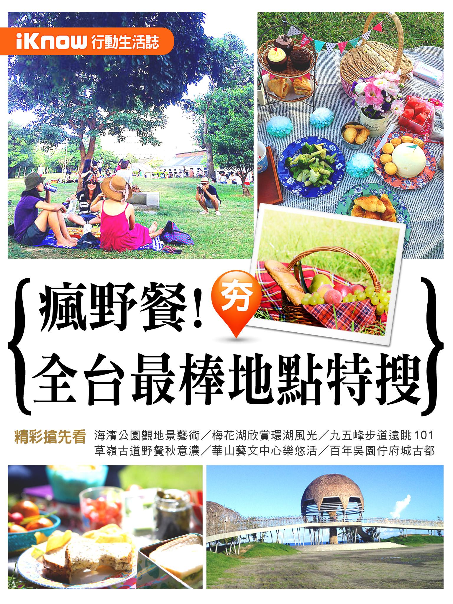 iKnow行動生活誌-瘋野餐！全台最棒地點特搜