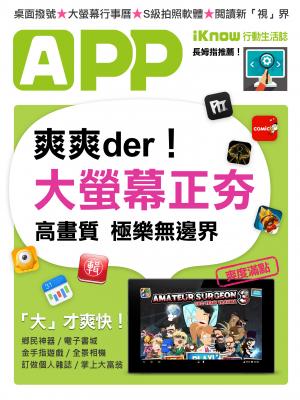 iKnow行動生活誌-極致享受！大螢幕更好用App