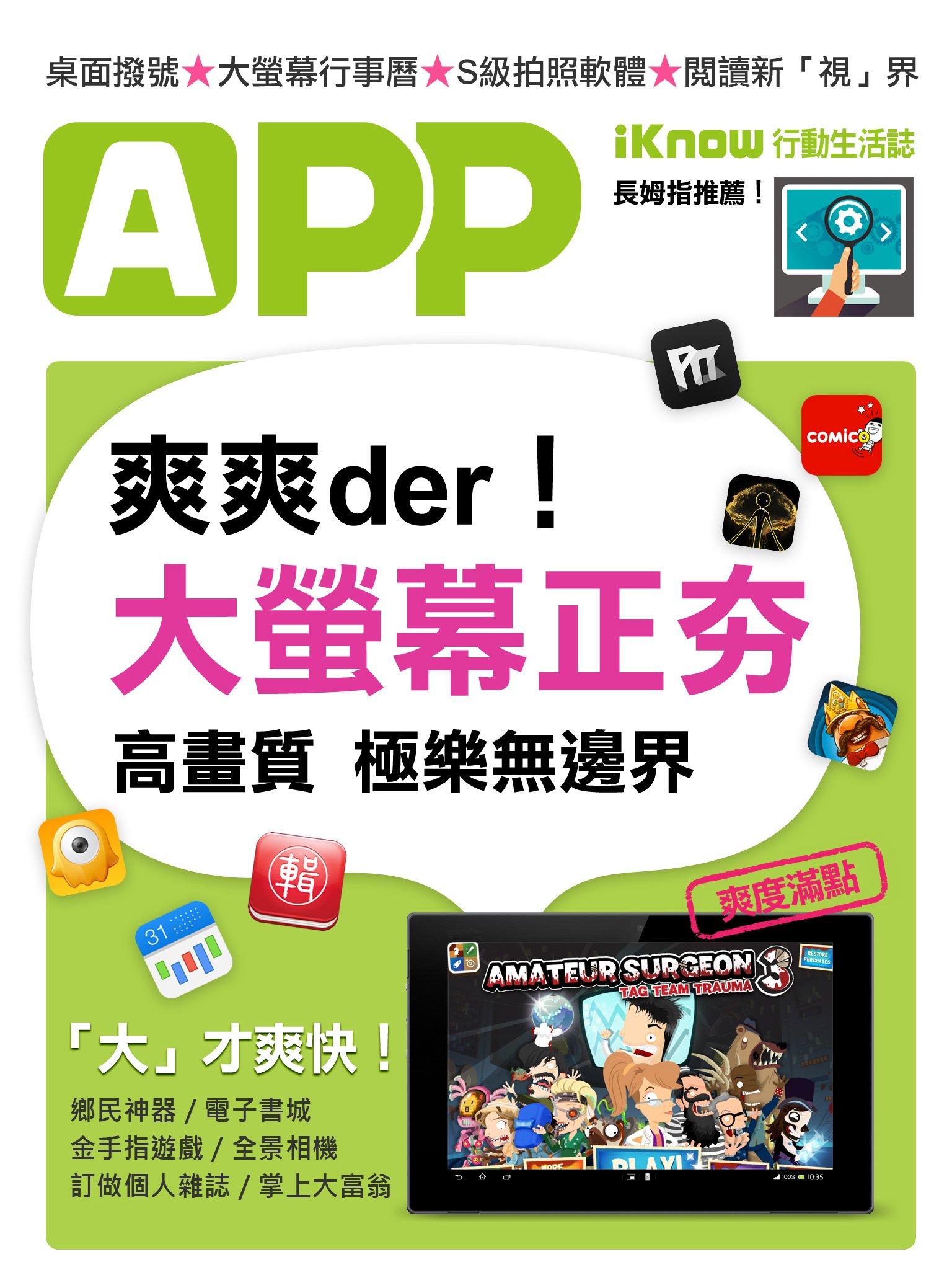 iKnow行動生活誌-極致享受！大螢幕更好用App