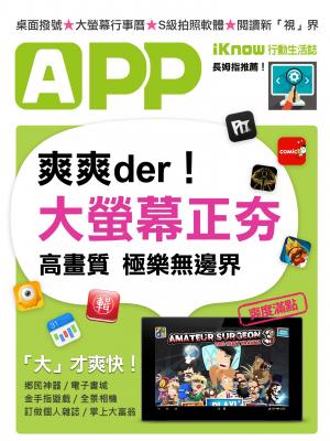 iKnow行動生活誌-極致享受！大螢幕更好用App