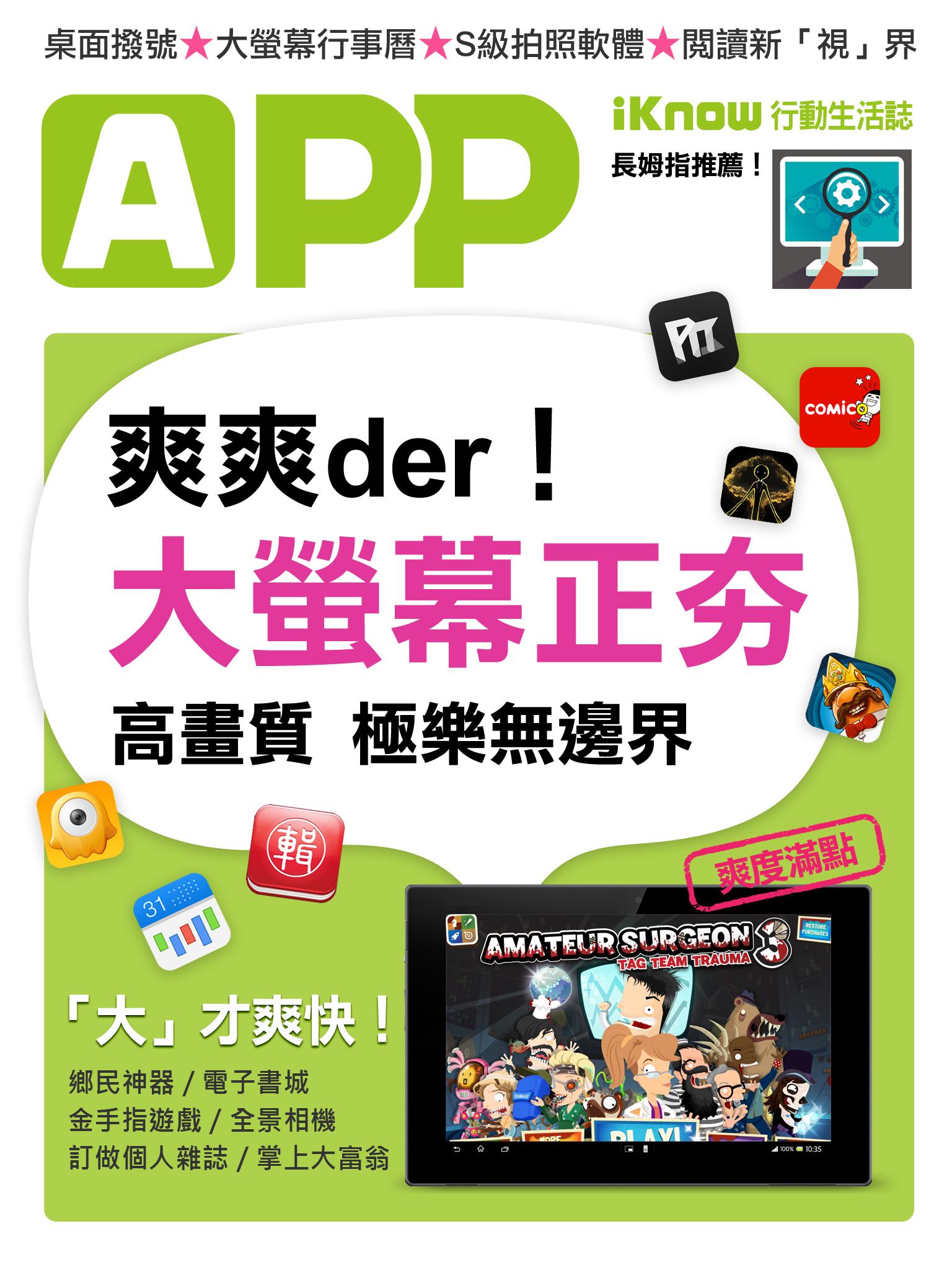 iKnow行動生活誌-極致享受！大螢幕更好用App