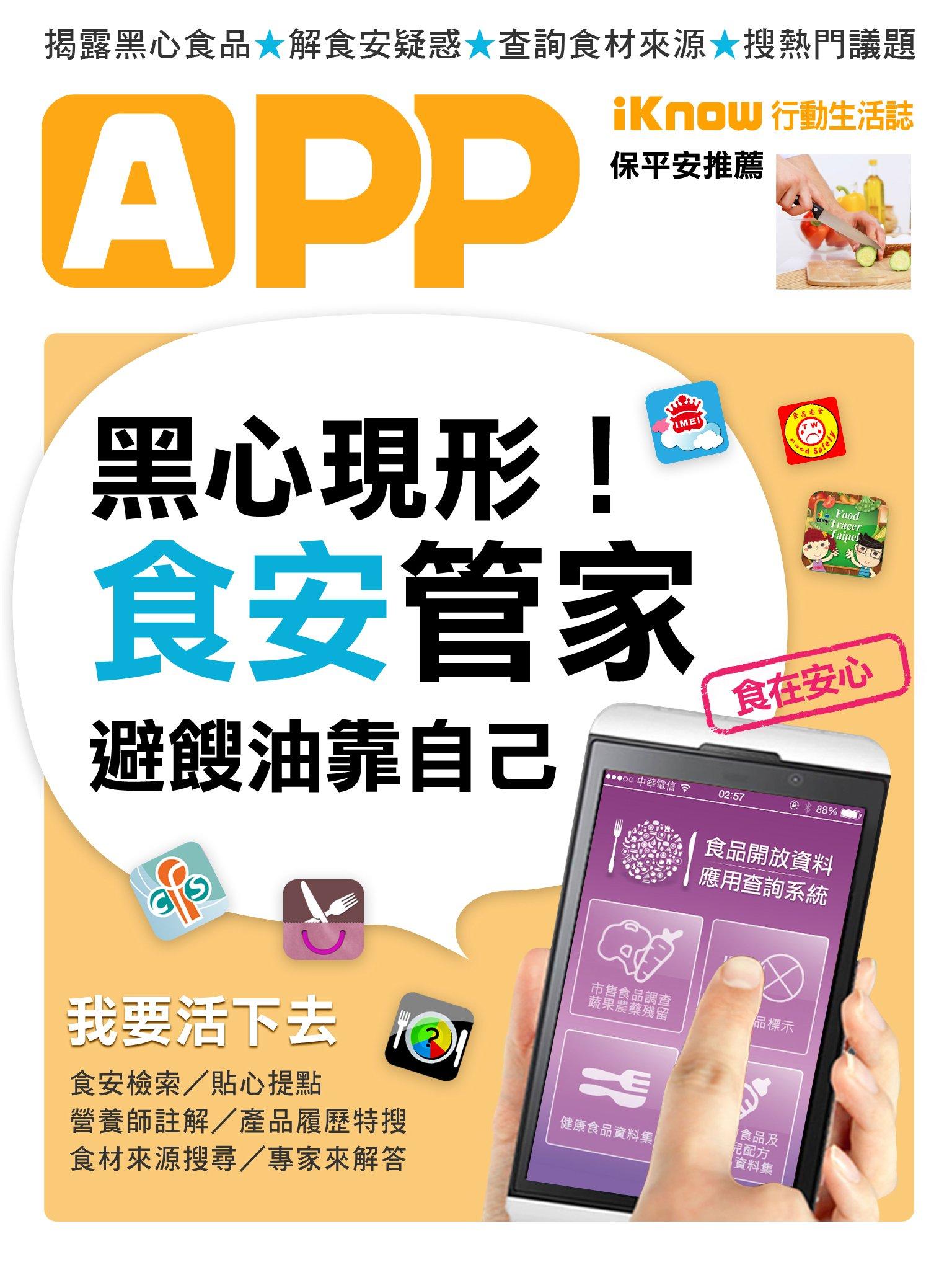 iKnow行動生活誌-黑心現形！食安管家App