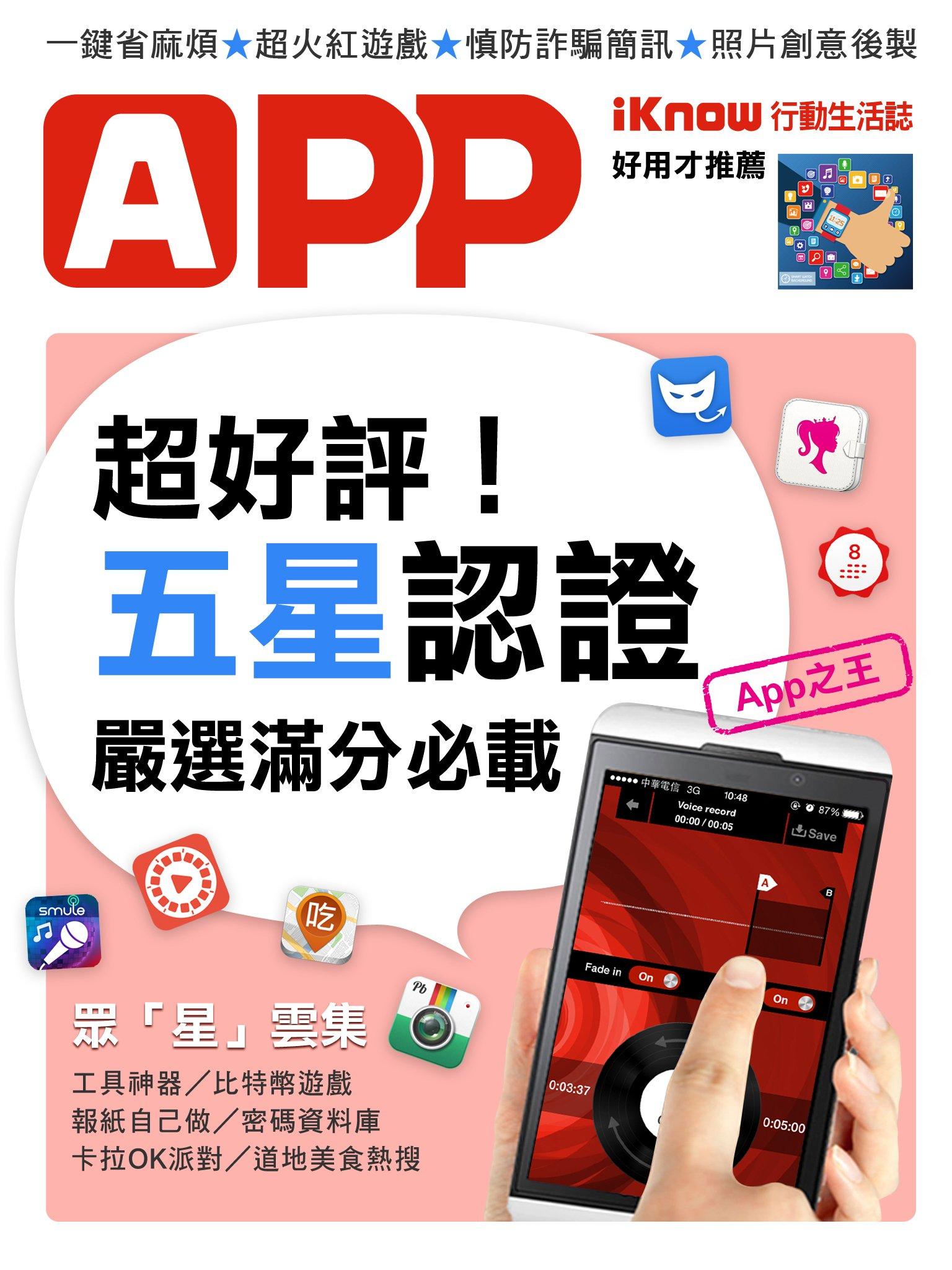 iKnow行動生活誌-超好評！嚴選五星認證App
