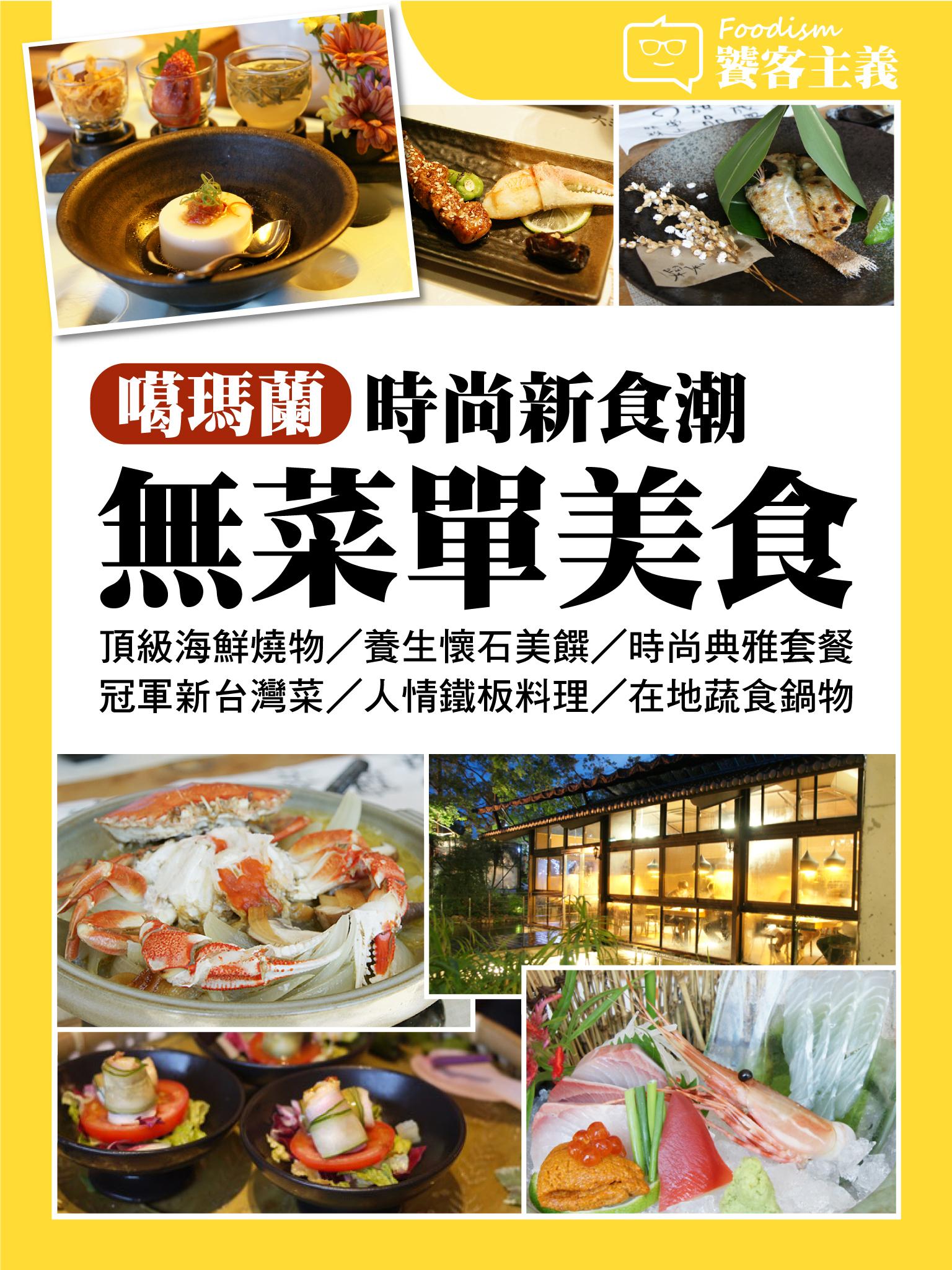 時尚新食潮！噶瑪蘭無菜單美食