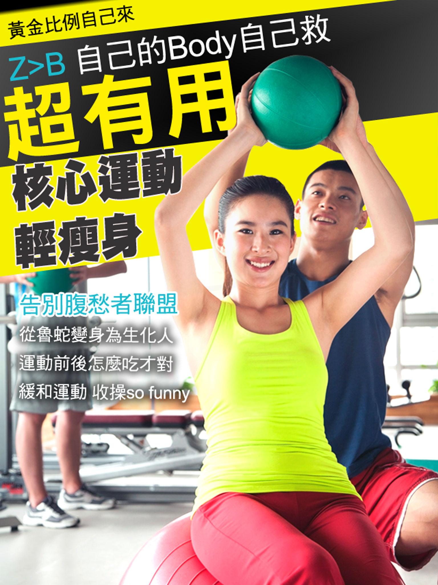 超有用！核心運動輕瘦身