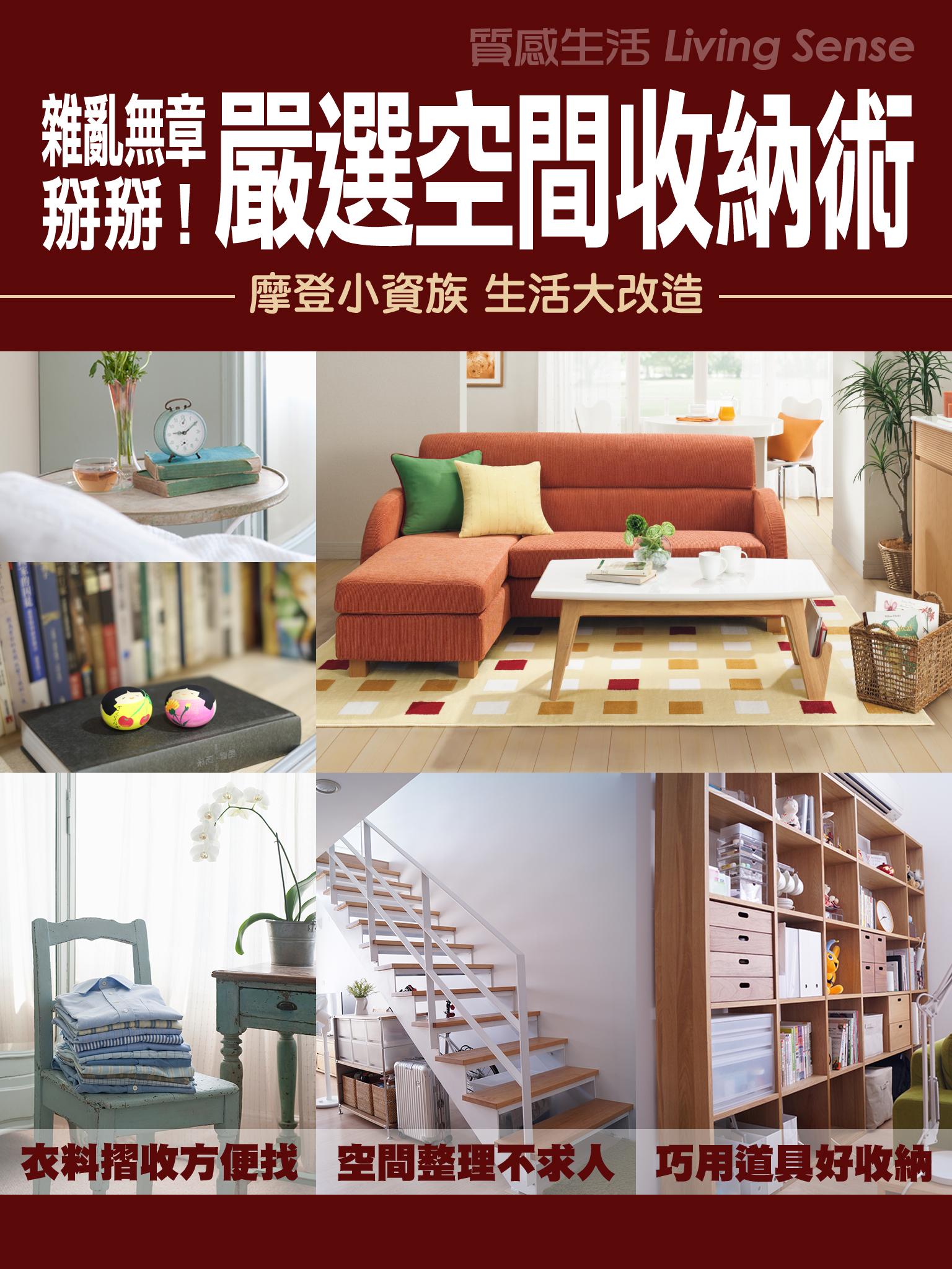 雜亂無章掰掰！嚴選空間收納術