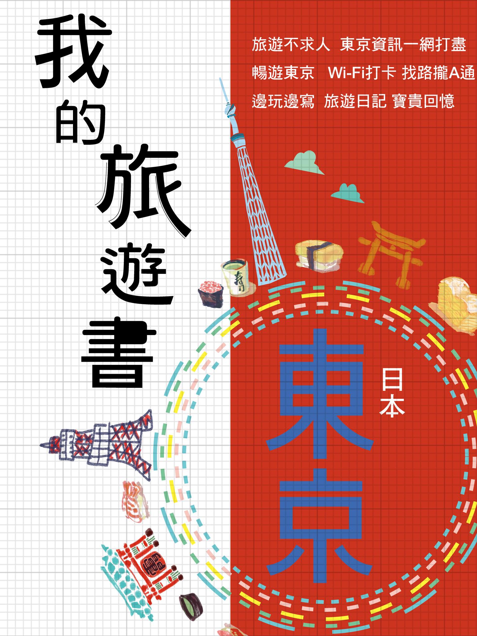 我的旅遊書-東京篇