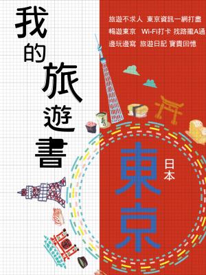 我的旅遊書-東京篇