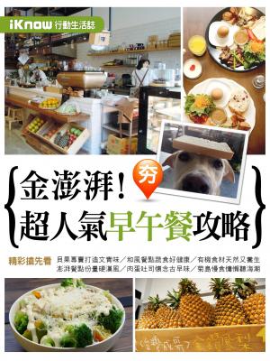 iKnow行動生活誌-金澎湃！超人氣早午餐美味攻略