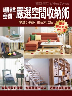 雜亂無章掰掰！嚴選空間收納術