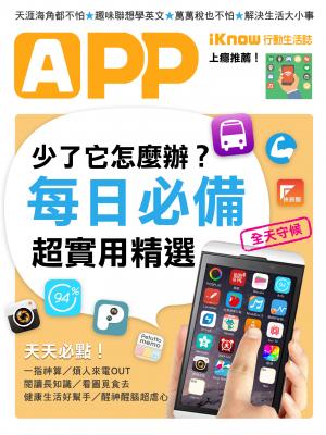iKnow行動生活誌-少了它怎麼辦？ 每天必用App