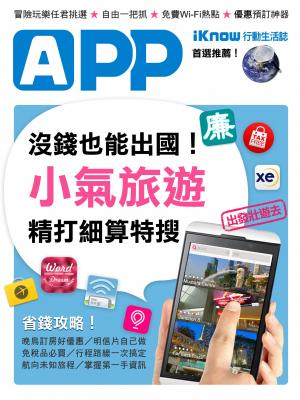 iKnow行動生活誌-沒錢也能出國玩！小氣旅遊App