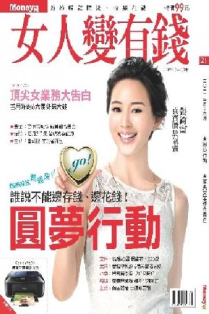 女人變有錢 5.6月號/2012 第21期(PDF)