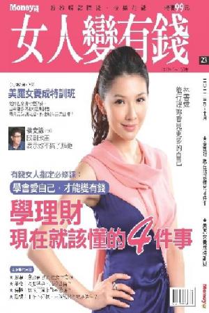 女人變有錢 9.10月號/2012 第23期(PDF)