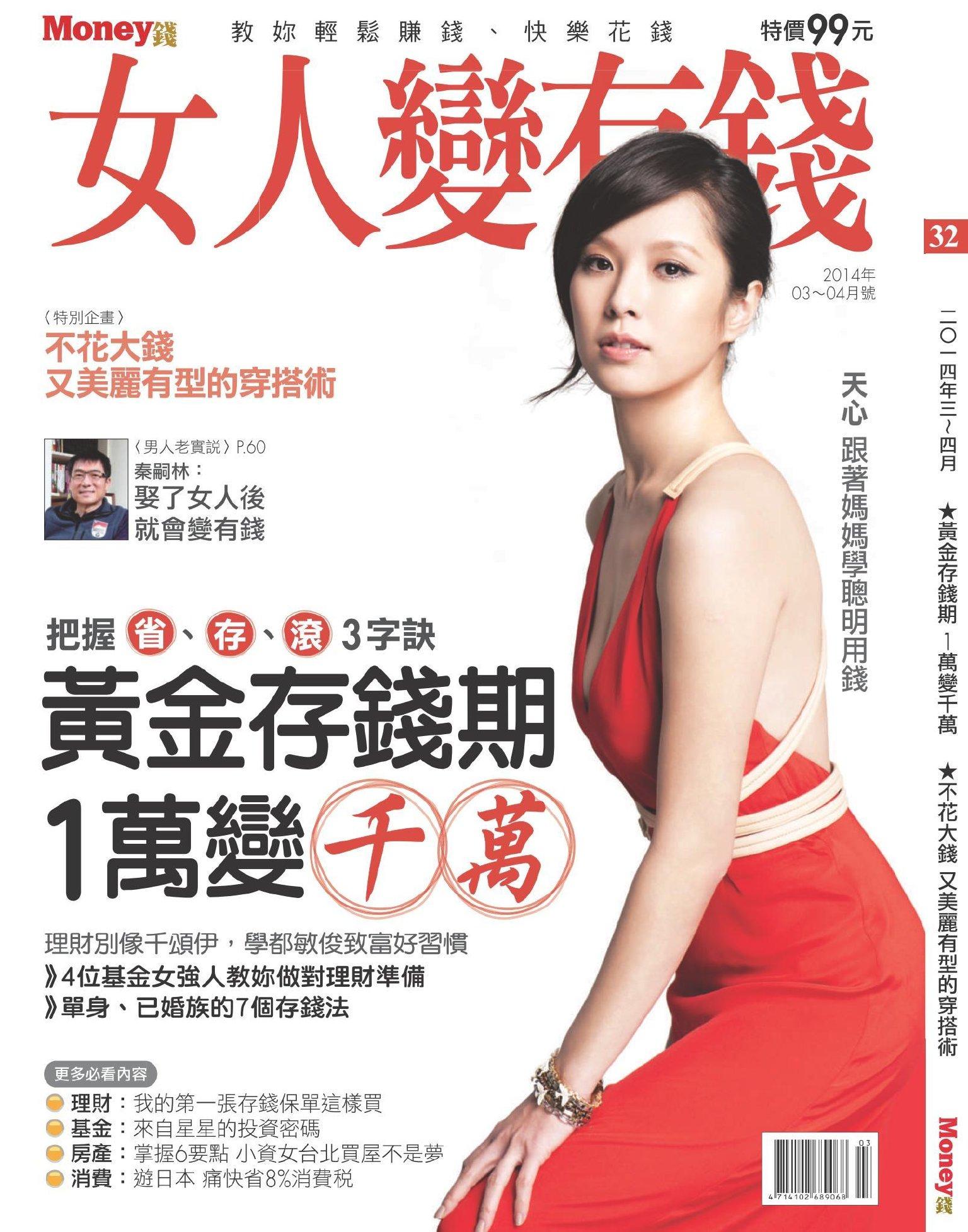 女人變有錢 3.4月號/2014 第32期(PDF)