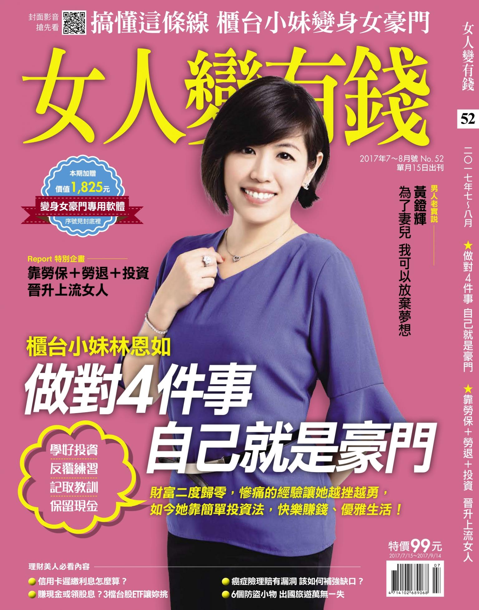女人變有錢52期