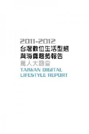2011-2012台灣數位生活型態與消費趨勢報告-萬人大調查(五)(PDF)