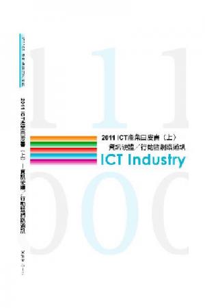 2011 ICT 產業白皮書(上)—資訊硬體/行動暨網路通訊(六)(PDF)