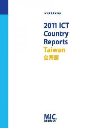 2011 ICT Country Report-台灣篇(一)(PDF)