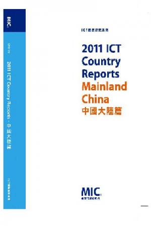 2011 ICT Country Report-中國大陸篇(六)(PDF)