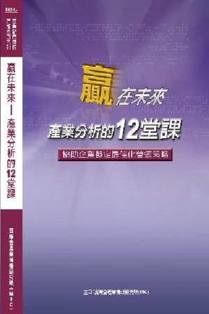 贏在未來-產業分析12堂課(PDF)