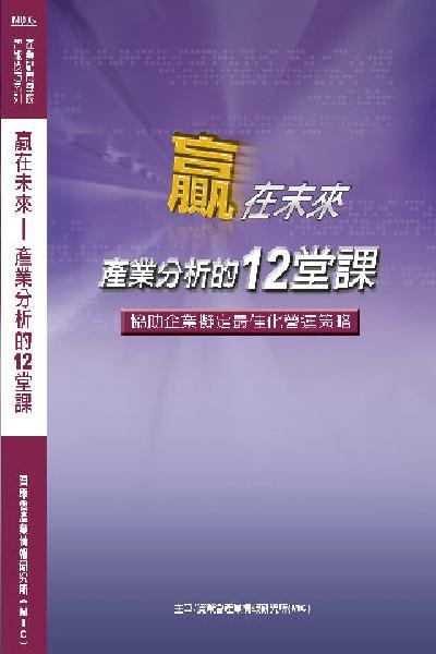 贏在未來-產業分析12堂課-試讀本(PDF)
