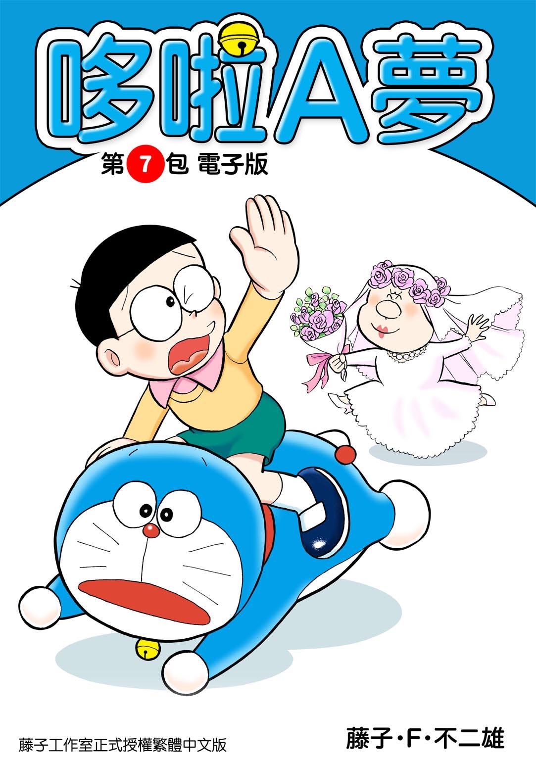 哆啦A夢 第7包 電子版