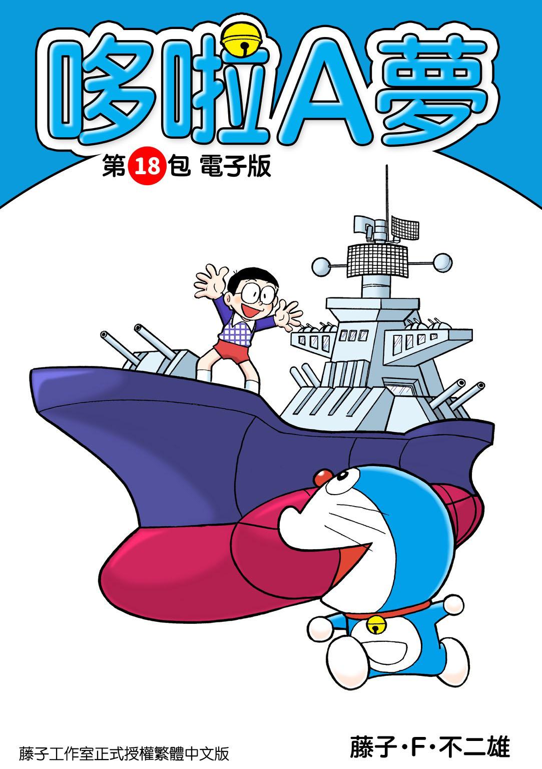 哆啦A夢 第18包 電子版