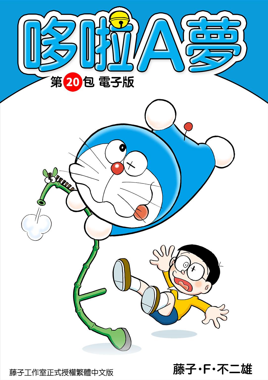哆啦A夢 第20包 電子版