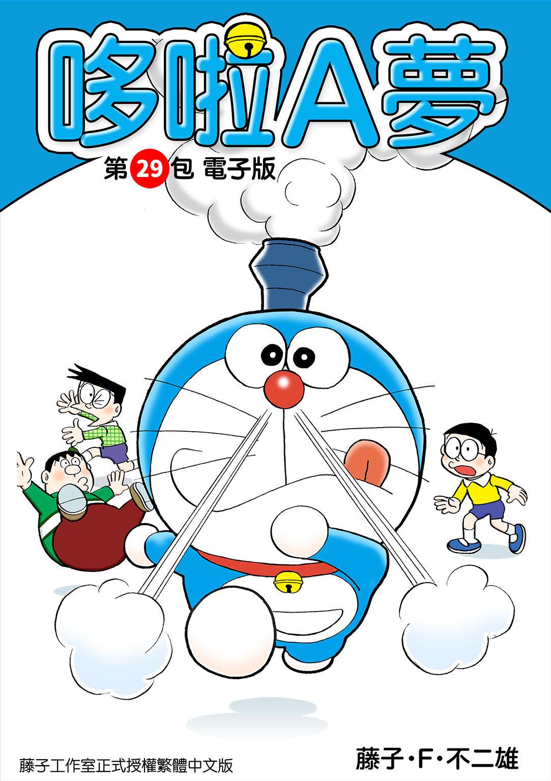 哆啦A夢 第29包 電子版
