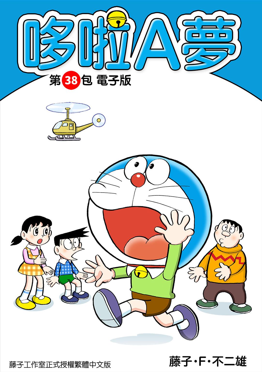 哆啦A夢 第38包 電子版