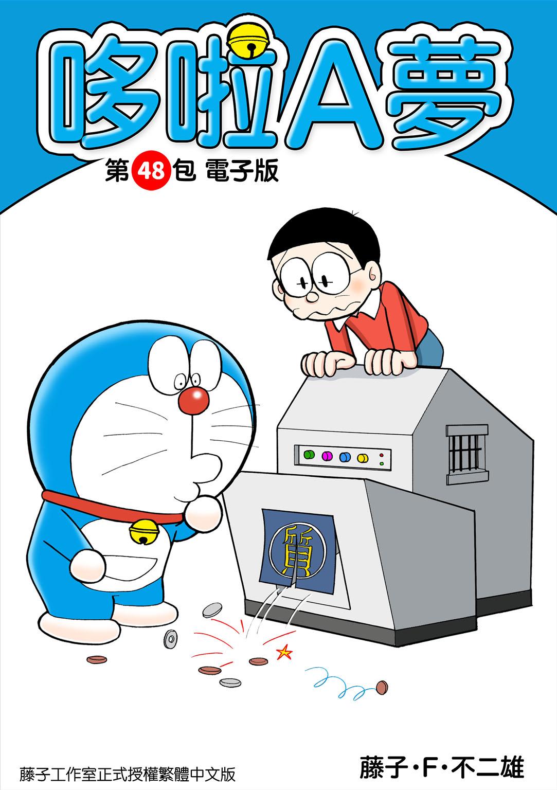 哆啦A夢 第48包 電子版