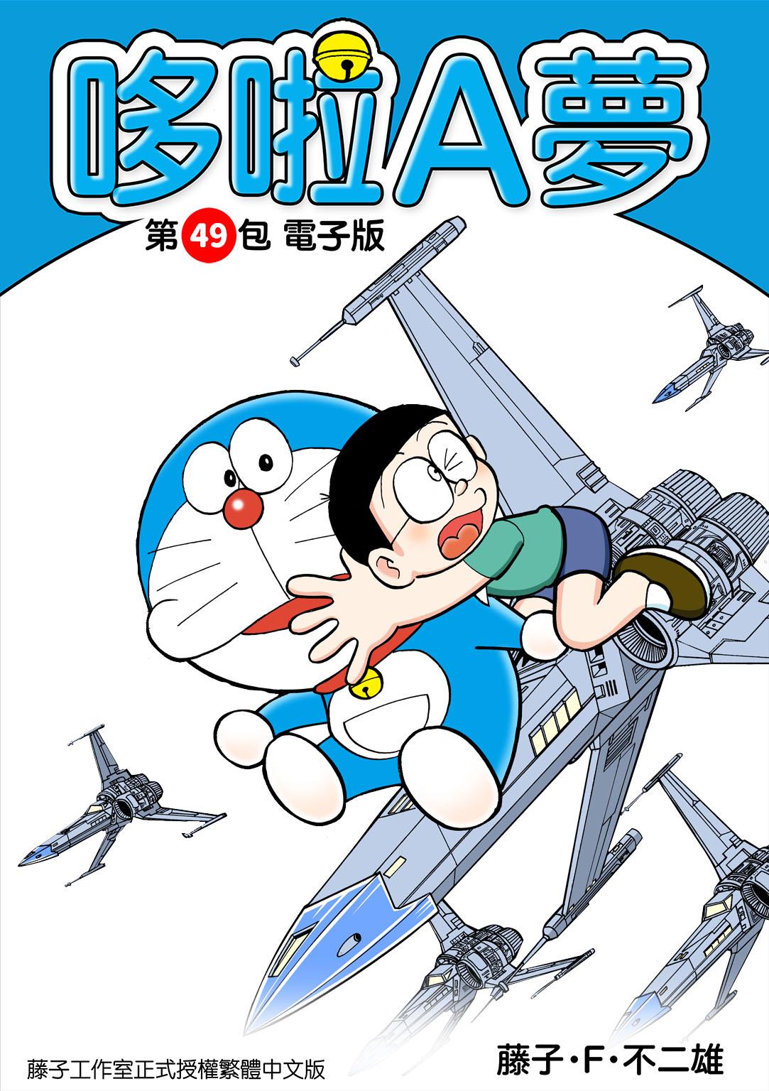 哆啦A夢 第49包 電子版