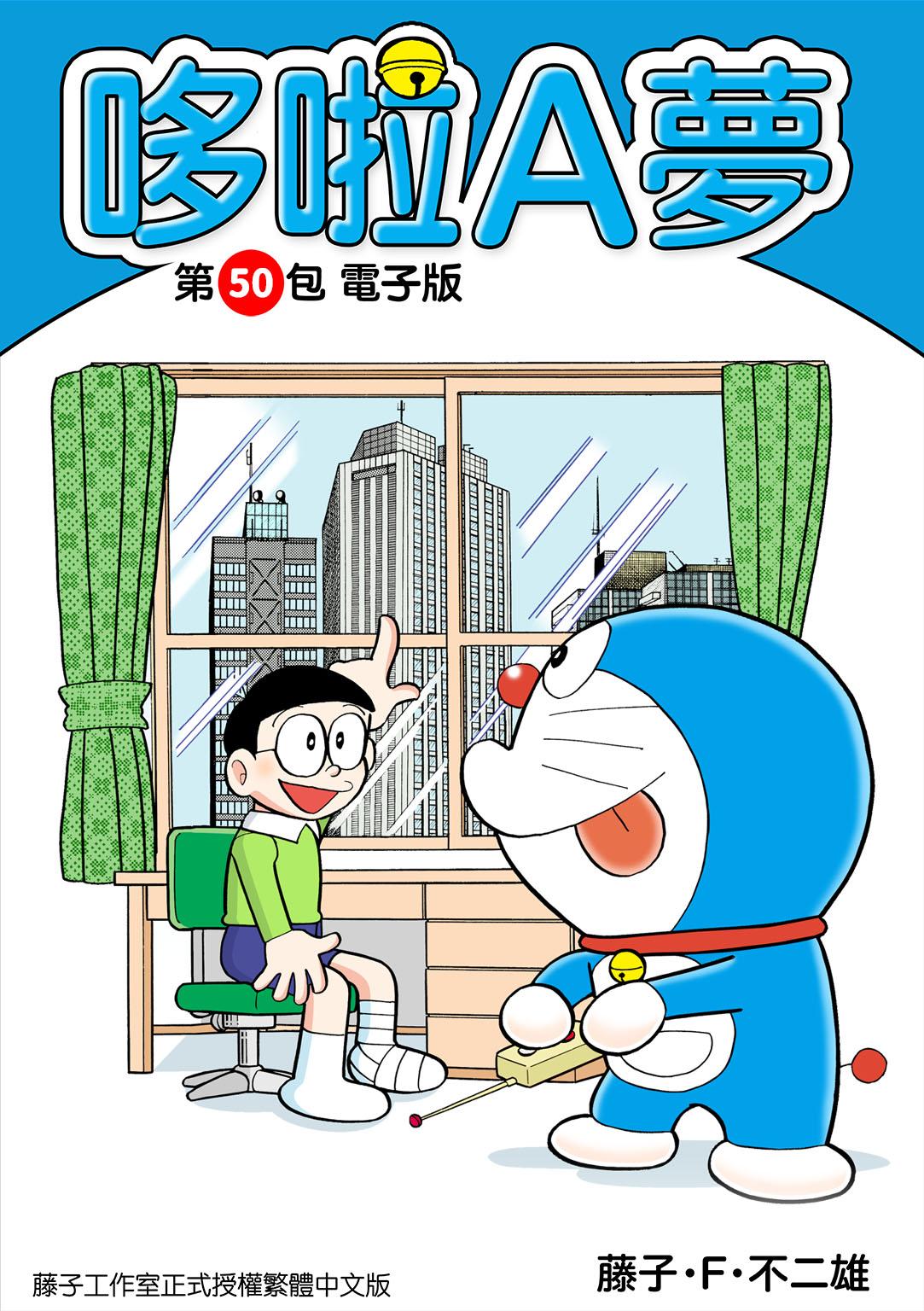 哆啦A夢 第50包 電子版