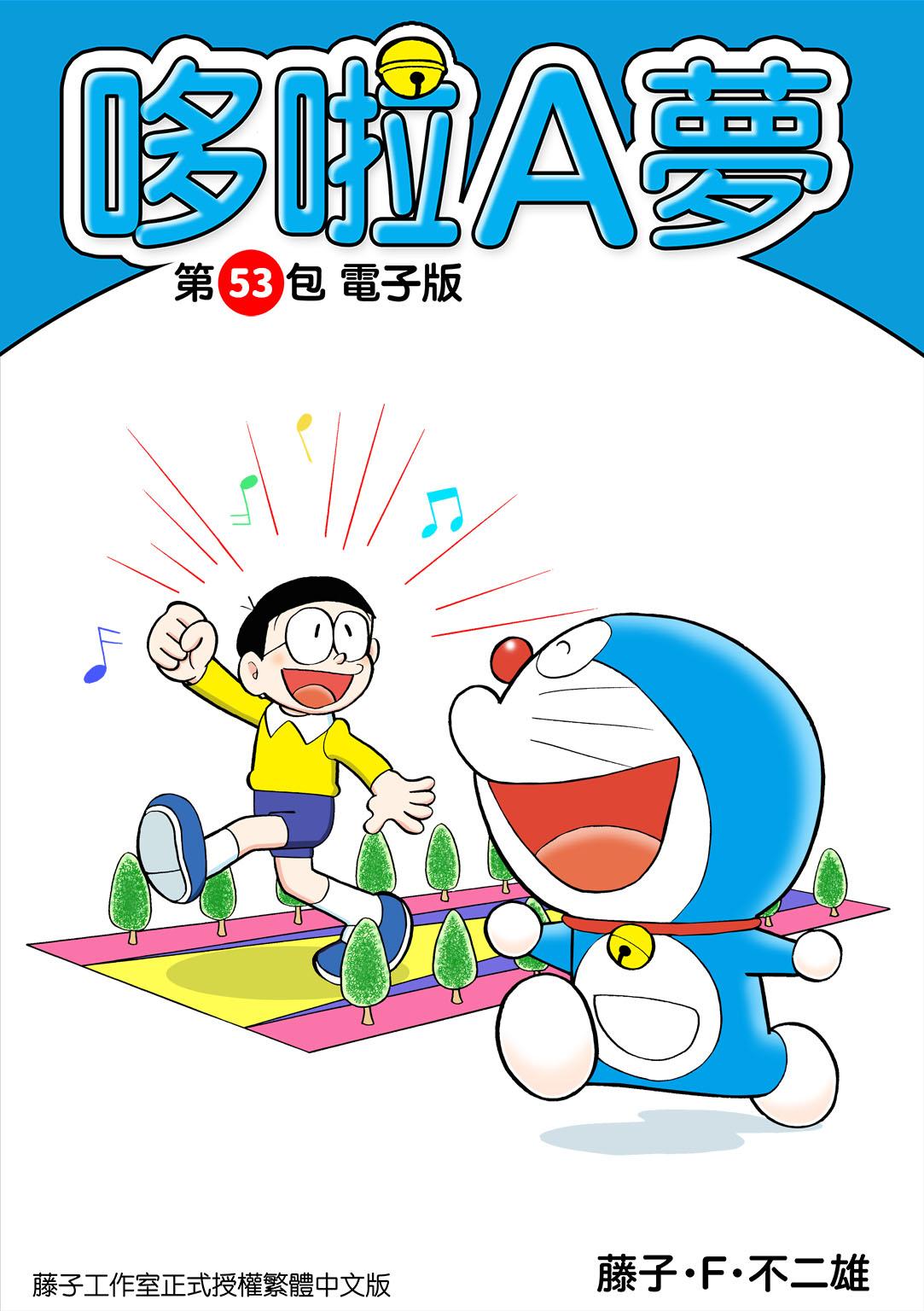 哆啦A夢 第53包 電子版
