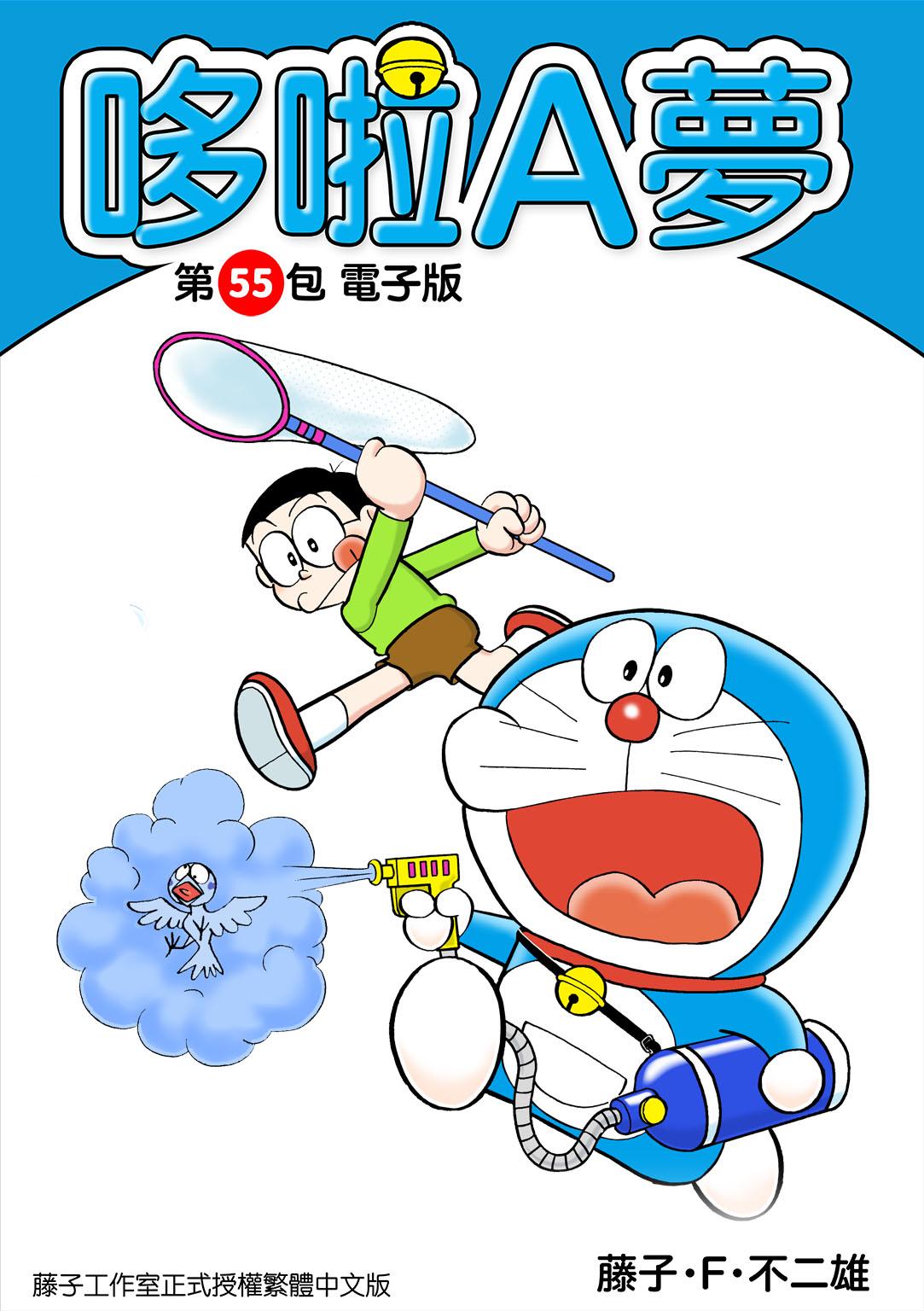 哆啦A夢 第55包 電子版