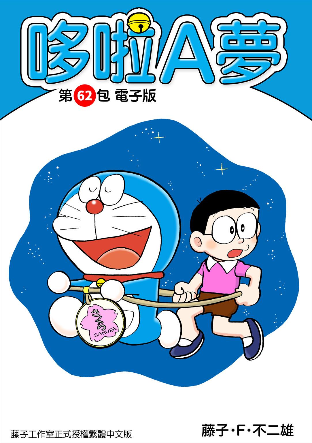 哆啦A夢 第62包 電子版