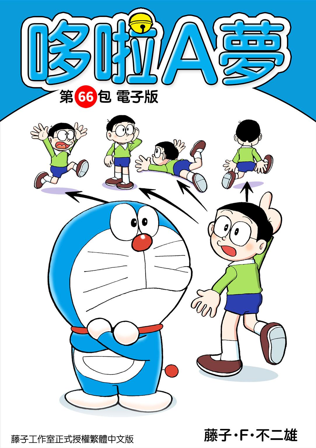 哆啦A夢 第66包 電子版