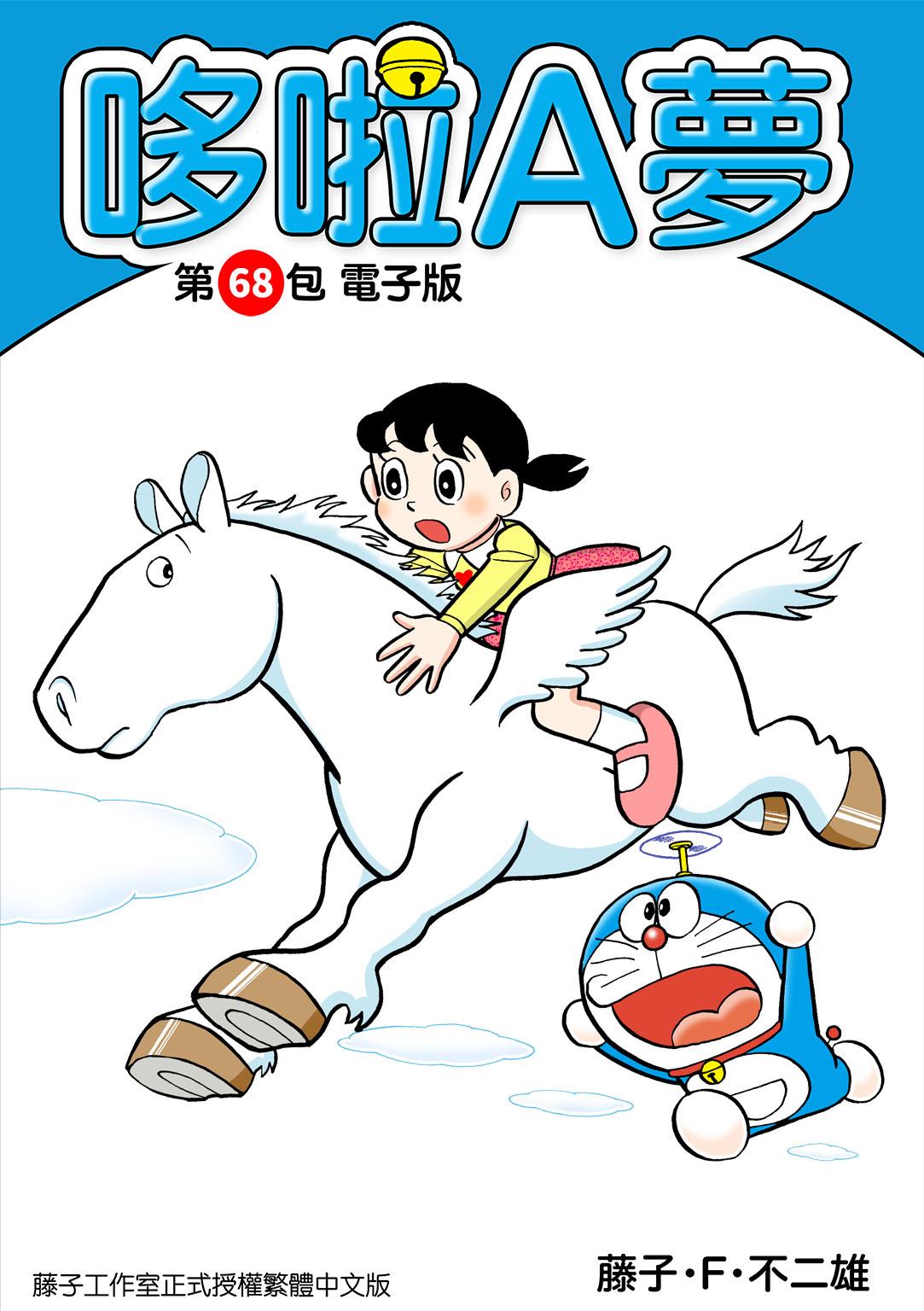 哆啦A夢 第68包 電子版