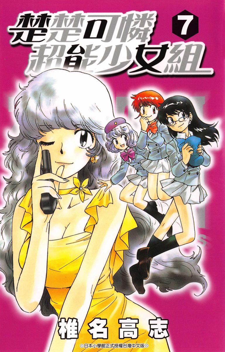 楚楚可憐超能少女組(07)