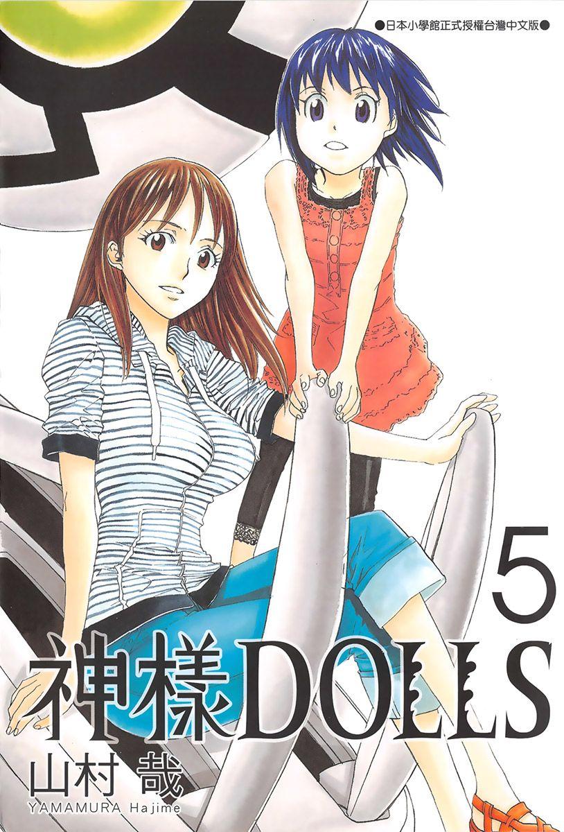 神樣DOLLS(05)