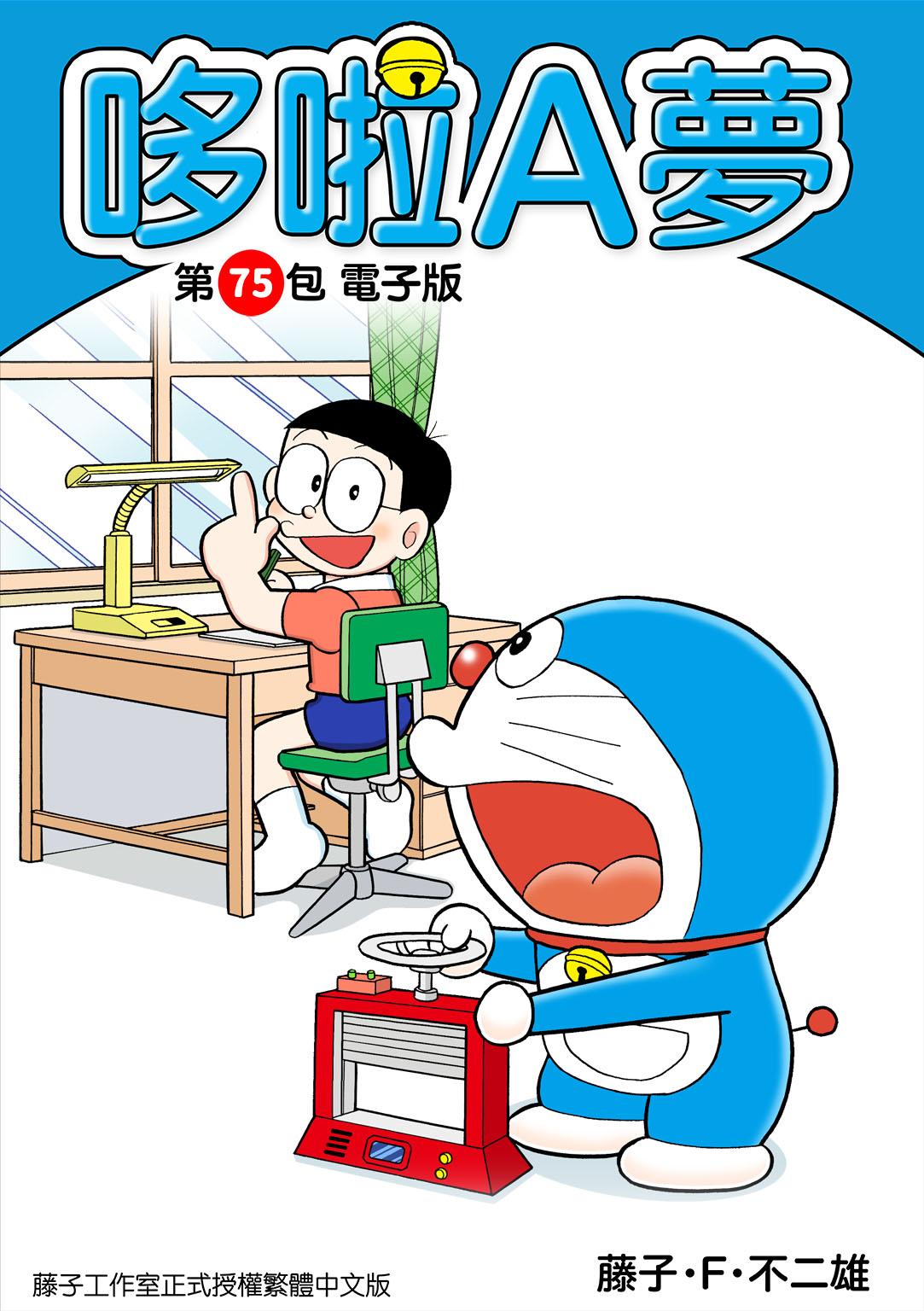 哆啦A夢 第75包 電子版