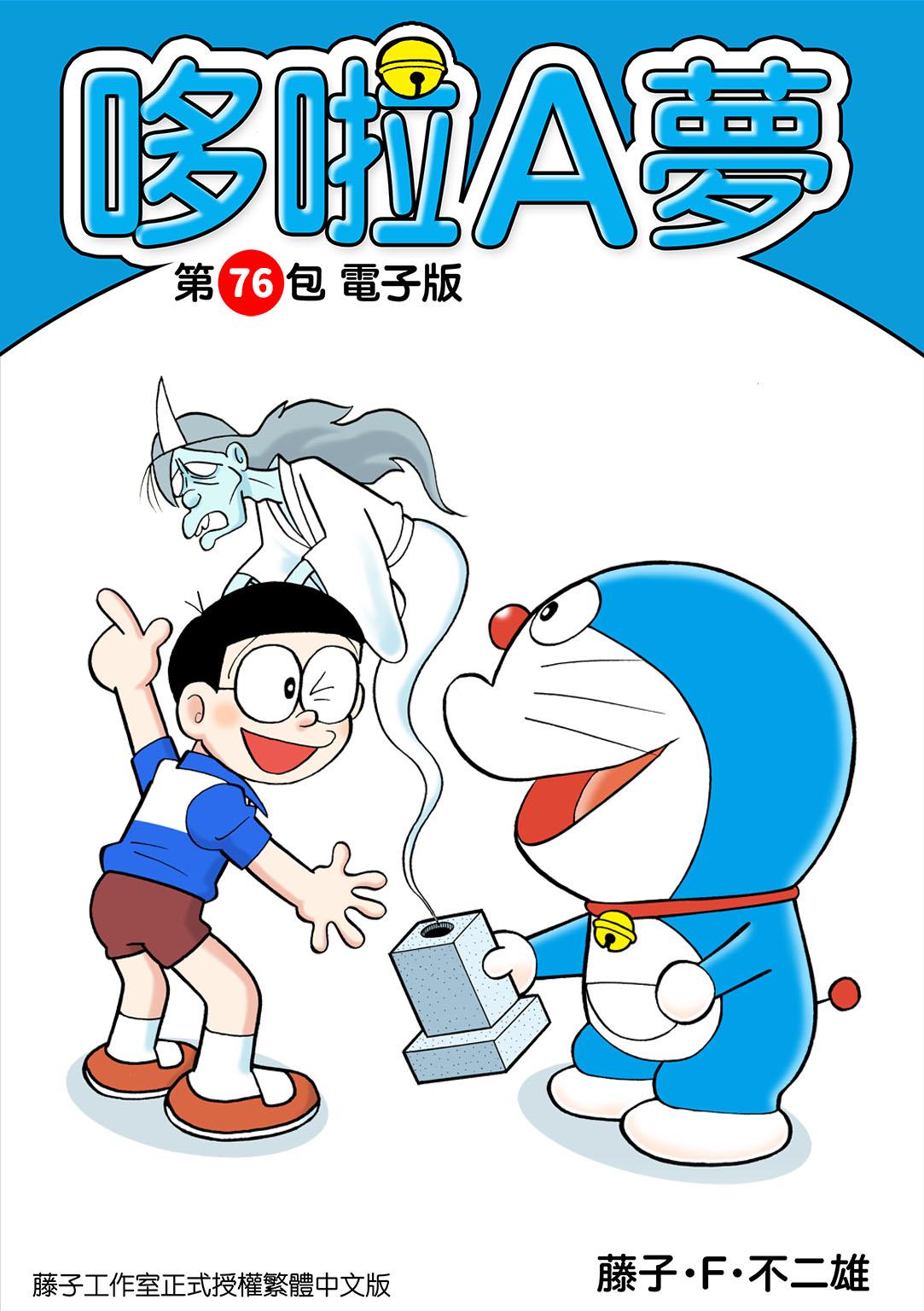 哆啦A夢 第76包 電子版