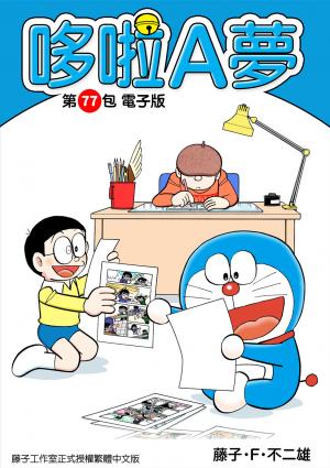 哆啦A夢 第77包 電子版