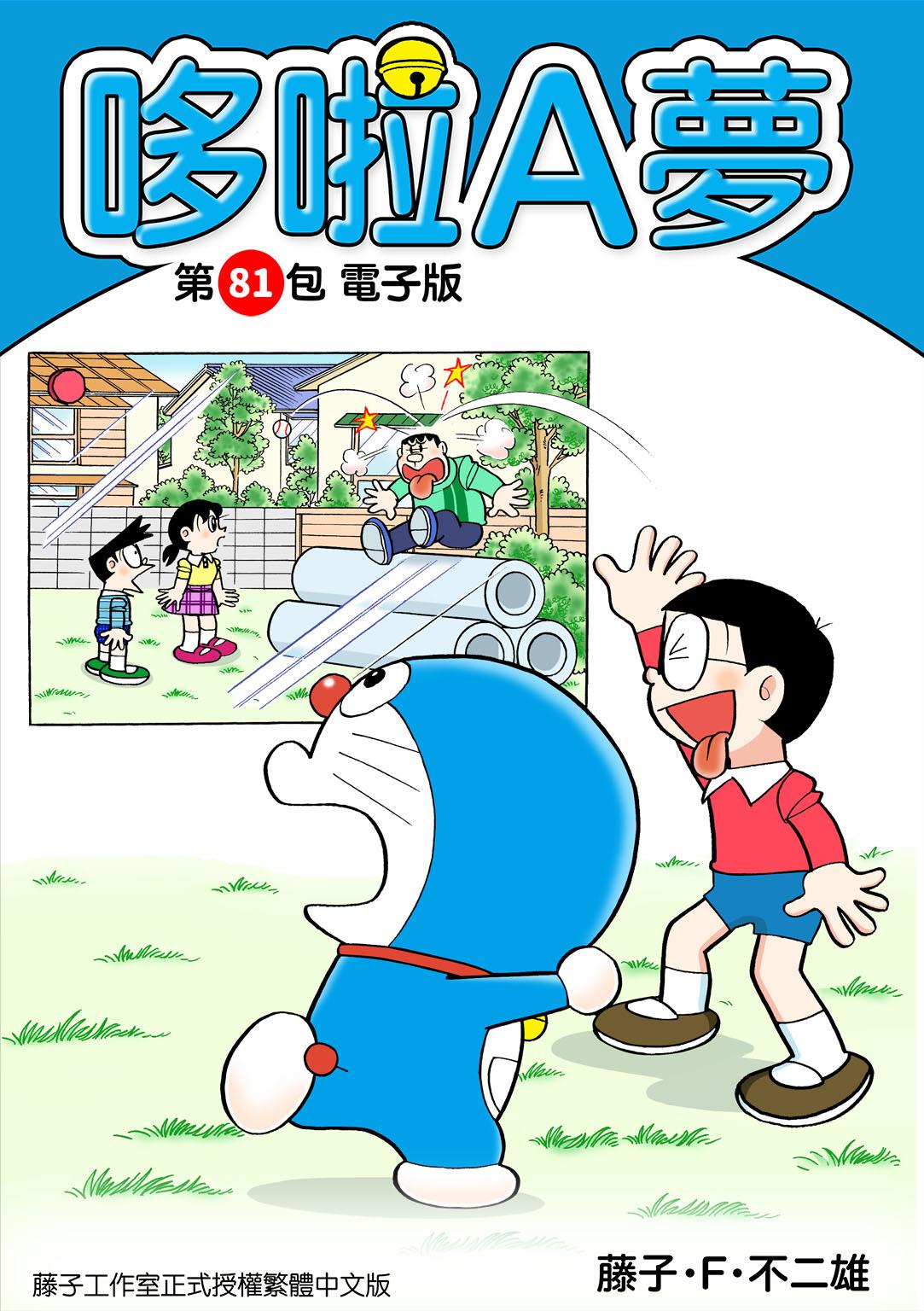哆啦A夢 第81包 電子版
