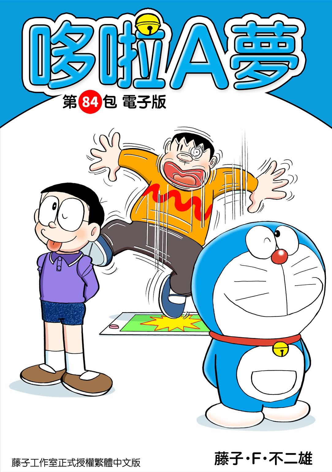 哆啦A夢 第84包 電子版