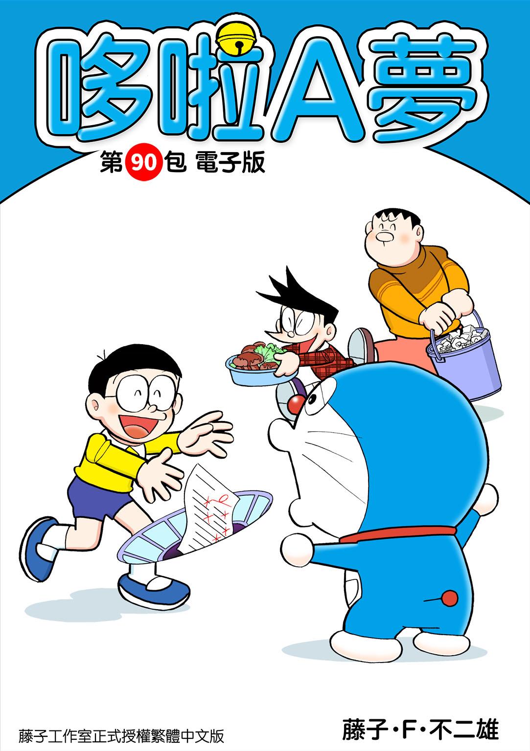 哆啦A夢 第90包 電子版