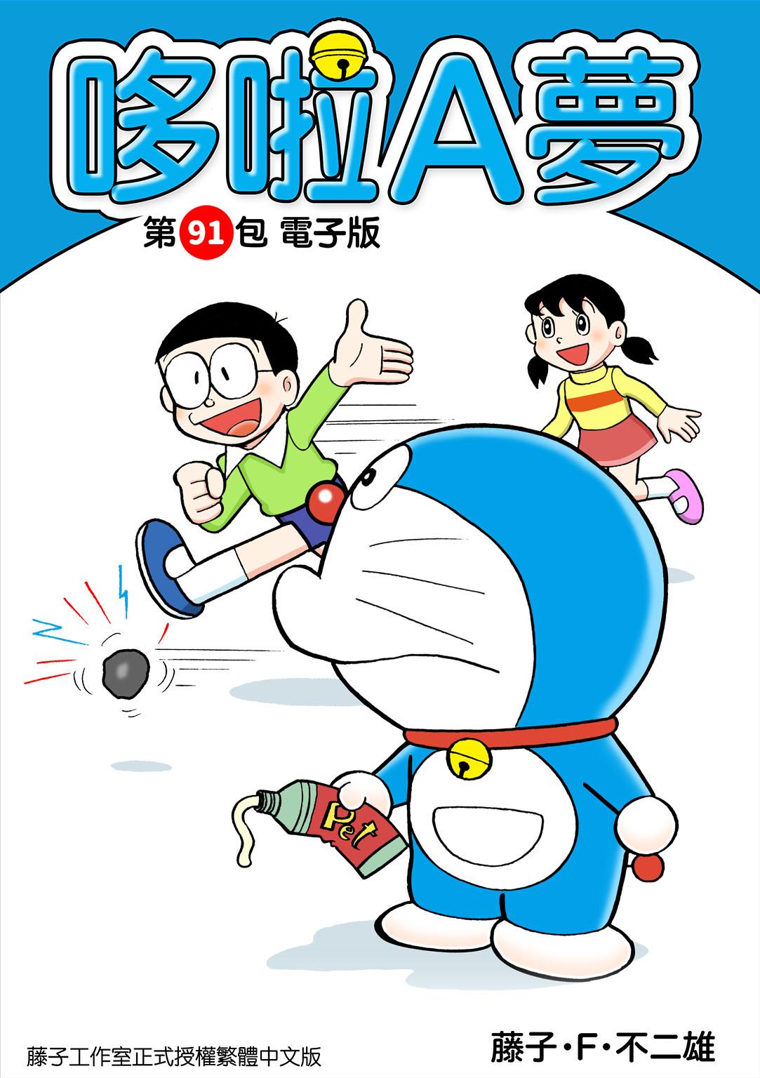 哆啦A夢 第91包 電子版